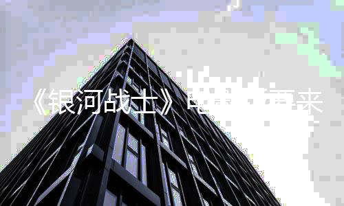尼与电影来了河战环球银争相版要士索竞标