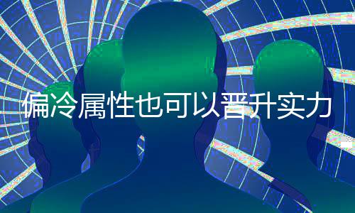 力也可以晋偏冷属性升实