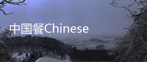 餐C中国