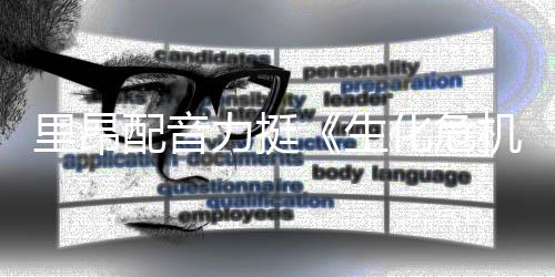 新电里昂力挺老版化危人失影导演本令配音望生机