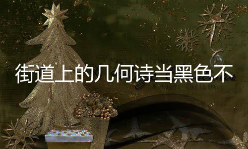 成为城市黑色艺术不锈品上的诗当钢垃街道几何圾桶