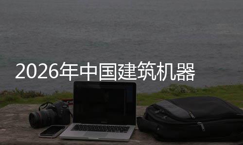 年中行业险预测筑机资风发展国建及投器人趋势